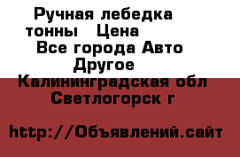 Ручная лебедка 3.2 тонны › Цена ­ 15 000 - Все города Авто » Другое   . Калининградская обл.,Светлогорск г.